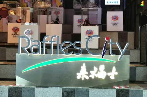 Raffles来福士是哪个国家的品牌？