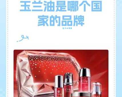 玉兰油是哪个国家的品牌原来它来自这里