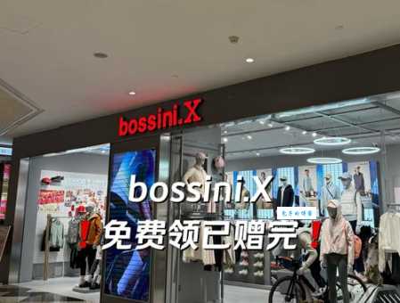 bossini是什么档次 这个牌子算高端还是平价