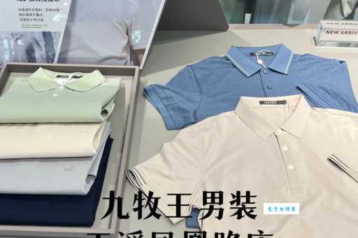 九牧王男装是什么档次 属于中高端男装品牌吗