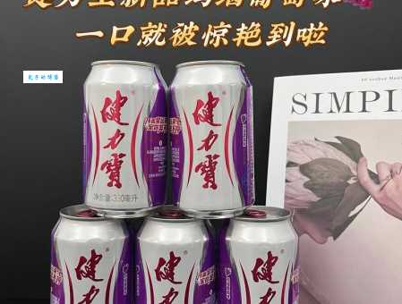 健力宝是哪个国家的品牌 国产饮料的经典代表解析