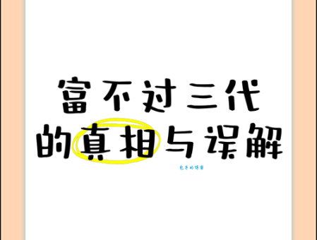 沃顿家族教育理念 富不过三代是真是假