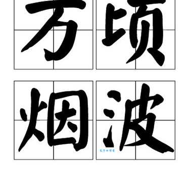 烟波浩渺的意思是什么如何正确使用这个成语