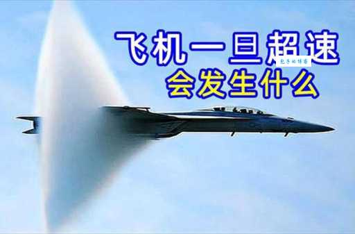 什么是音爆 飞机超音速飞行时为何会发出巨响