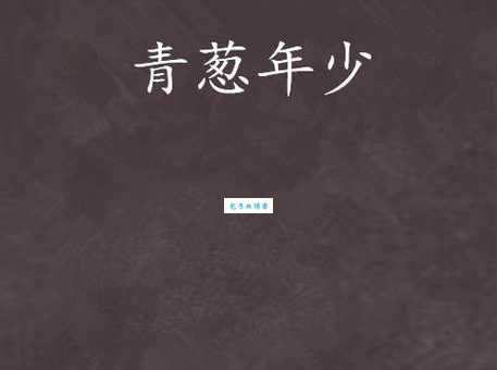青葱少年是什么意思为什么大家都这么称呼