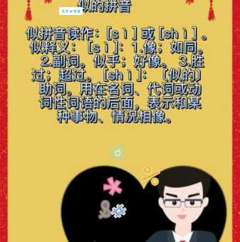 似的读音是si还是shi区分技巧大公开