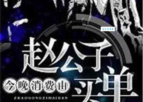 赵公子买单是什么梗 全网疯传的搞笑梗你了解吗
