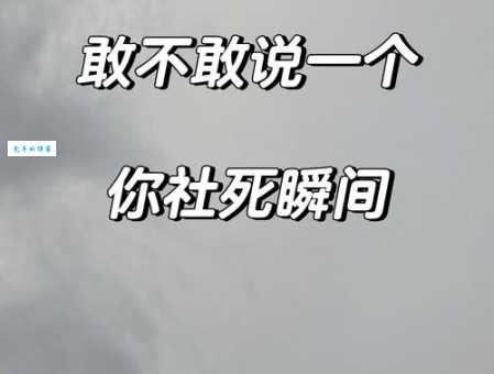 社死是什么意思 从社死案例看社交恐惧现象
