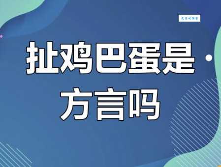 扯蛋是什么意思年轻人常说的这个词到底啥意思