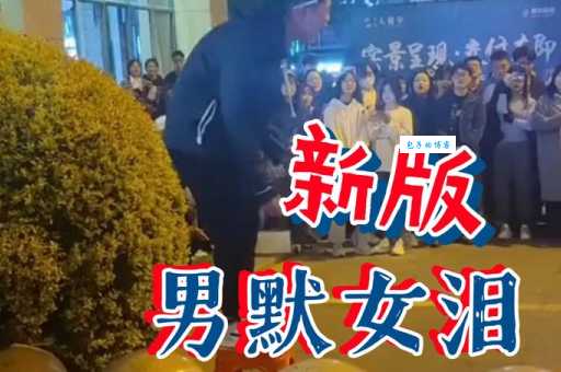 男默女泪是什么意思 这个梗到底怎么来的