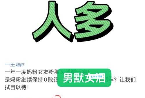 男默女泪是什么意思 这个梗到底怎么来的