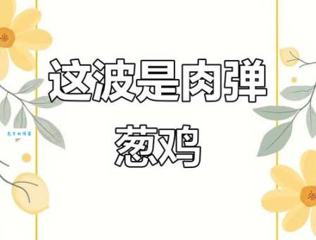 肉蛋冲击什么意思 看完你就知道为什么火了